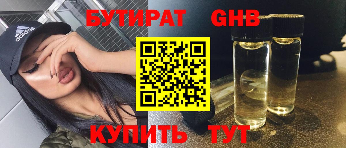 БУТИРАТ оксибутират Соль-Илецк