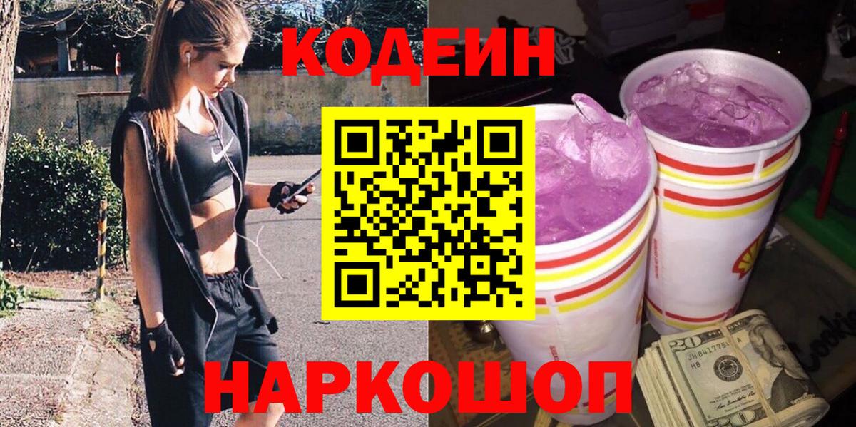 Соль-Илецк  Кодеиновый сироп Lean Purple Drank  Codein напиток Lean (лин)  Вход с VPN 